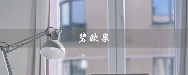 碧欧泉（碧欧泉是哪国品牌）