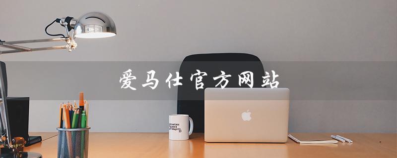 爱马仕官方网站（爱马仕旗舰店在哪）