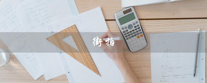 街拍（时尚风向标）