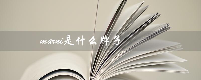 marni是什么牌子（marni是什么牌子）