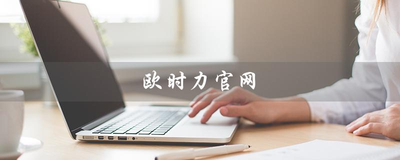 欧时力官网（欧时力官网旗舰店是什么）