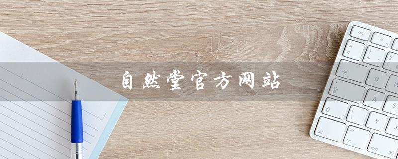 自然堂官方网站（自然堂官网旗舰店是什么）