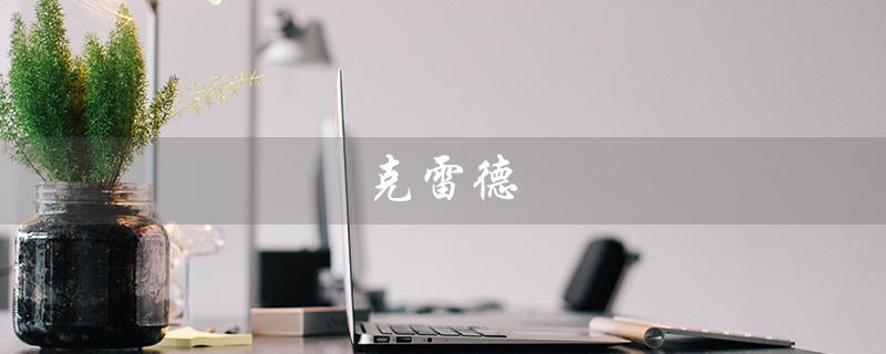 克雷德（克雷德香水是什么）