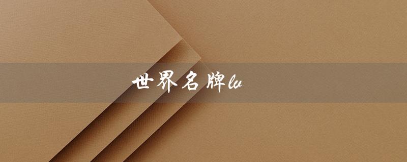世界名牌lv（世界名牌旅行箱品牌是什么）