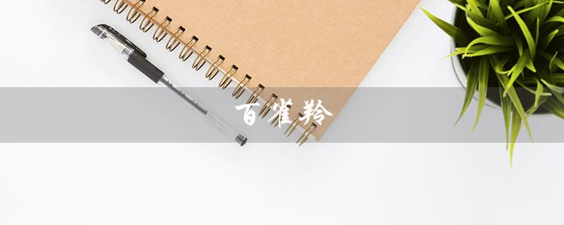 百雀羚（百雀羚最好的护肤品是什么）