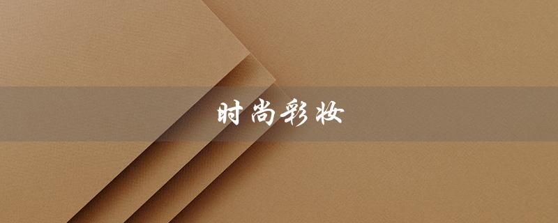 时尚彩妆（什么是首尔杯yoka时尚彩妆）