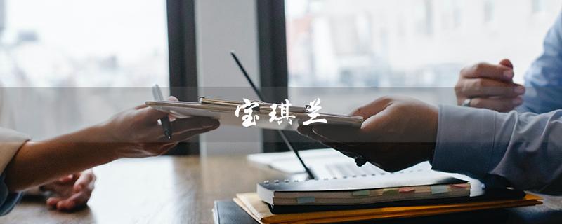 宝琪兰（宝琪兰精油排名第几）