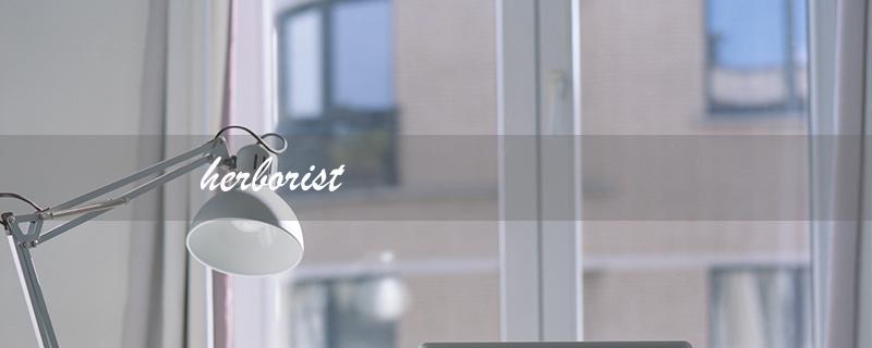 herborist（HERBORIST是什么）