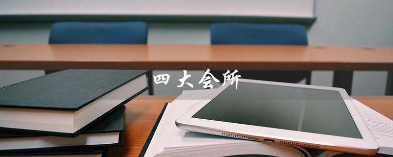 四大会所（中国传统文化的重要场所）