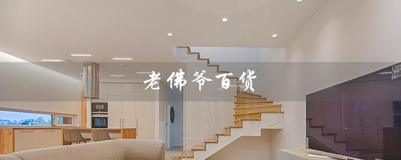 老佛爷百货（老佛爷百货档次如何）