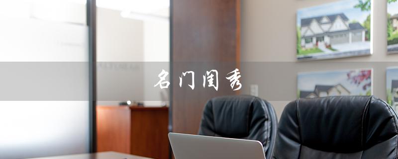 名门闺秀（名门闺秀化妆品好用吗）