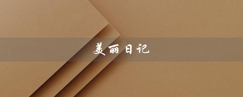 美丽日记（美丽日记评价软件）