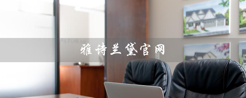 雅诗兰黛官网（雅诗兰黛官网正品查询入口在哪）