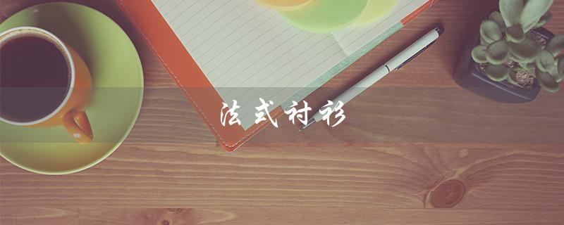 法式衬衫（怎样扣法式衬衫袖扣）