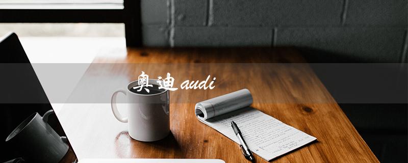 奥迪audi（奥迪sport多少钱）