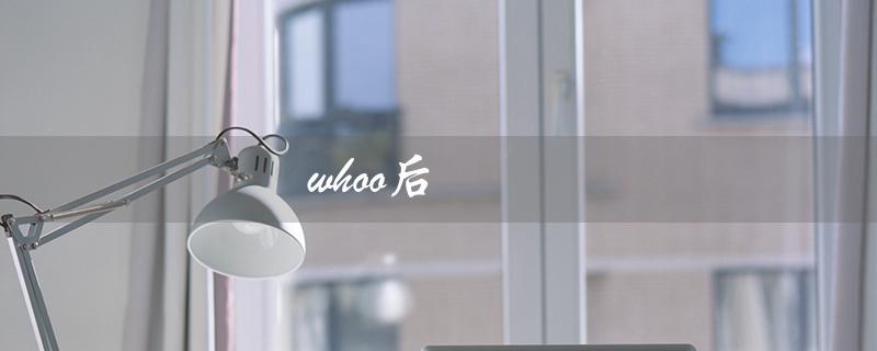 whoo后（whoo五大系列适合哪个年龄段）