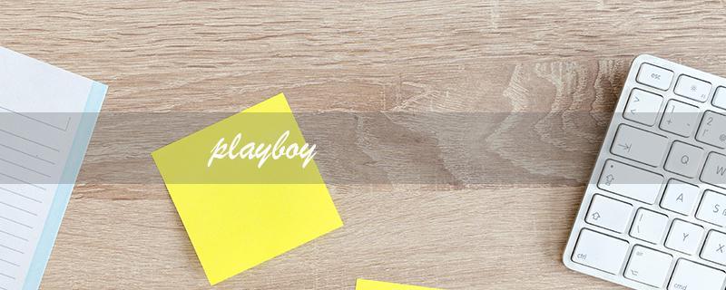 playboy（花花公子）