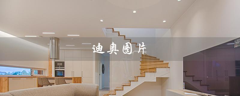迪奥图片（迪奥图片jojo头像是什么）