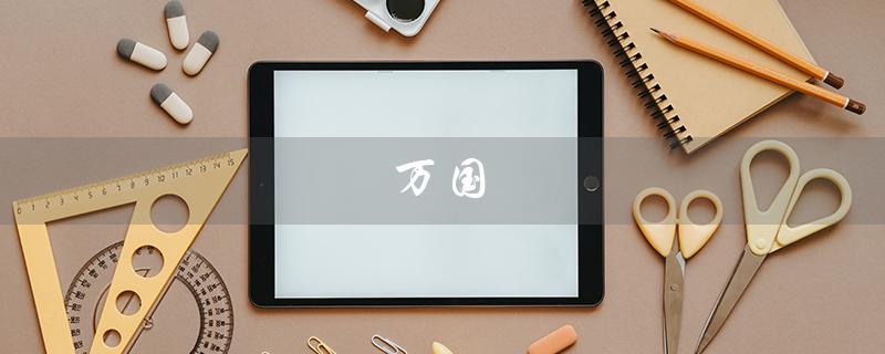 万国（如何下载万国觉醒）