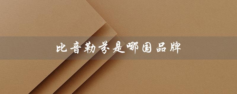 比音勒芬是哪国品牌（比音勒芬是哪国女装品牌）
