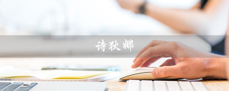 诗狄娜（诗狄娜的国家是哪个）