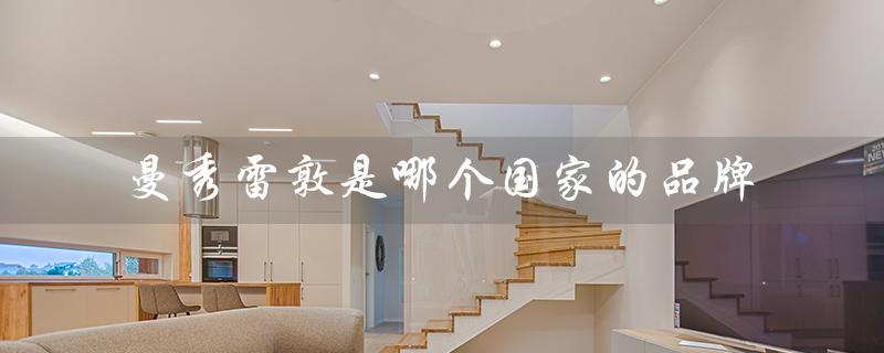 曼秀雷敦是哪个国家的品牌（曼秀雷敦是哪国品牌怎么样）