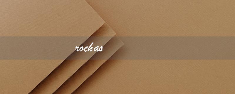 rochas（rochas品牌是什么）
