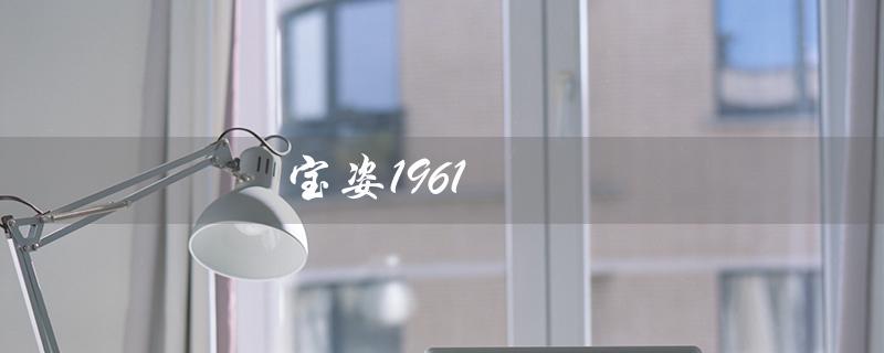 宝姿1961（宝姿1961是否同宝姿）