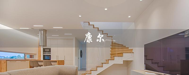 康尔（康尔心胶囊的功效是什么）