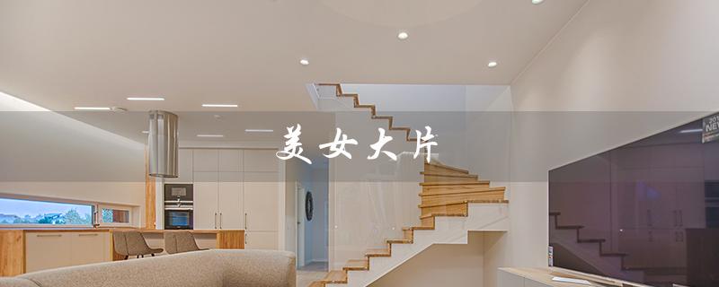 美女大片（炫酷动作，惊险刺激）