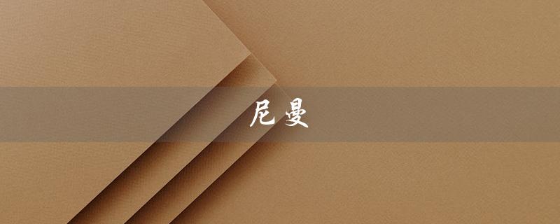 尼曼（什么是尼曼匹克细胞）