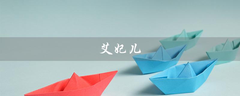 艾妃儿（一个活泼可爱的女孩名字）