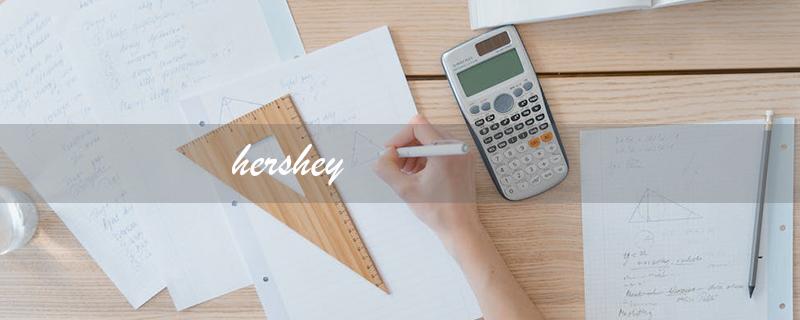 hershey（什么是hershey's巧克力）