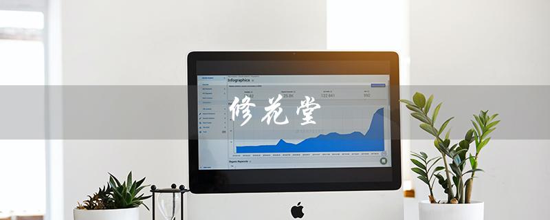 修花堂（修花堂洗面奶好用吗）