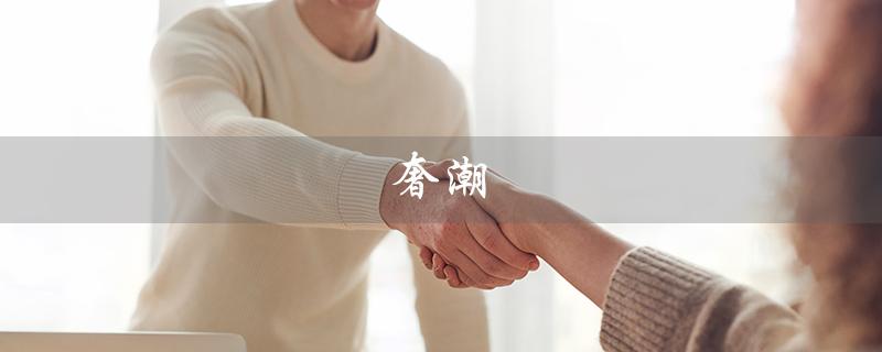 奢潮（奢潮是什么）