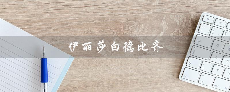 伊丽莎白德比齐（谁是伊丽莎白德比齐）