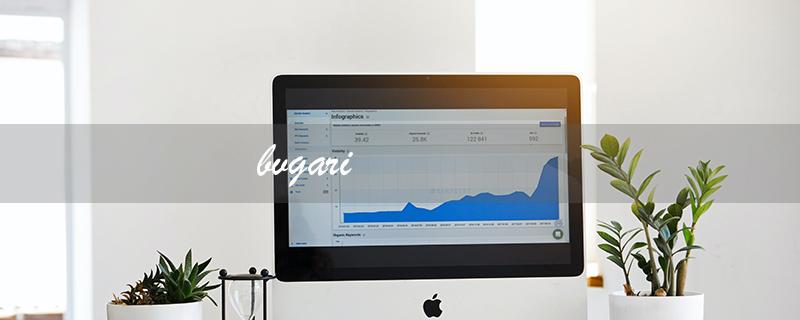 bvgari（bvlgari是哪个品牌）