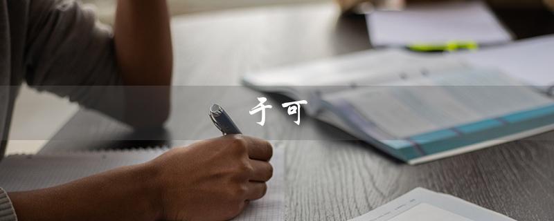 于可（于可组词吗）