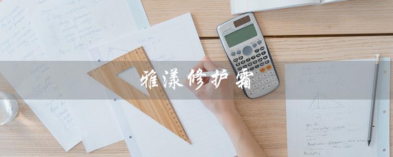 雅漾修护霜（雅漾修护霜长期使用安全吗）