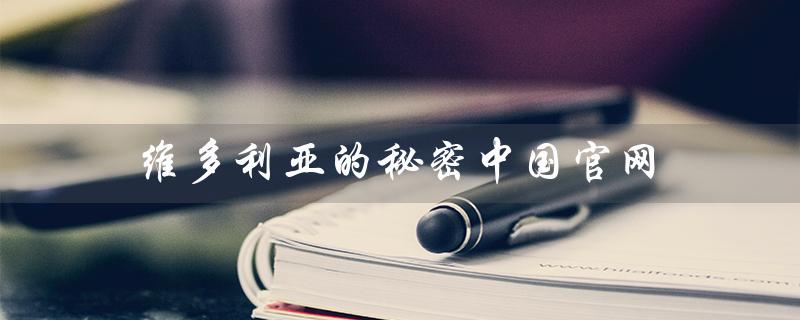 维多利亚的秘密中国官网（维密中国官网香水有哪些）