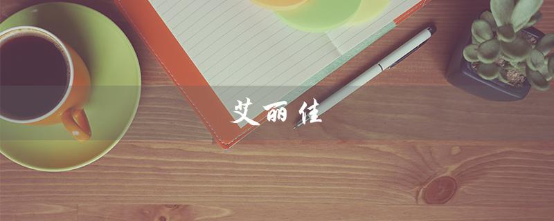艾丽佳（艾丽佳尔健康管理有限公司是什么）