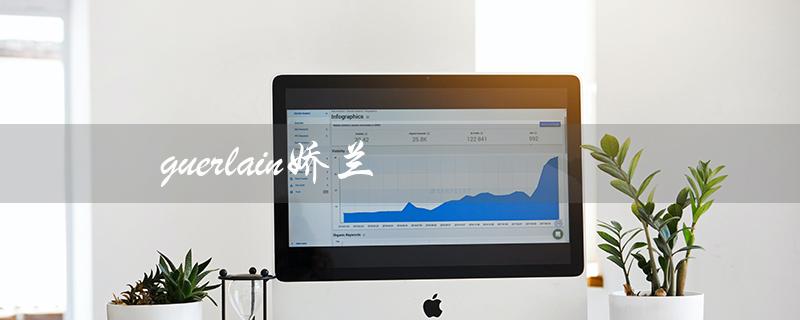 guerlain娇兰（娇兰眼影怎么样）
