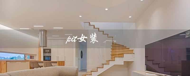 pit女装（Pit女装档次如何）
