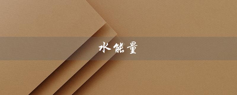 水能量（水能量焕颜美容液有何功效）