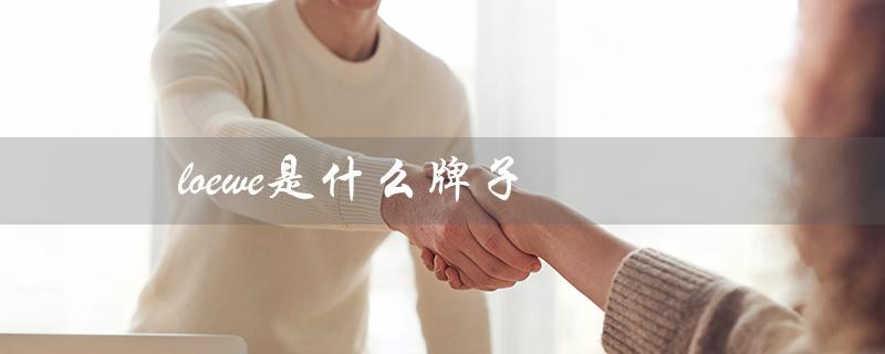 loewe是什么牌子（loewe是哪个牌子）