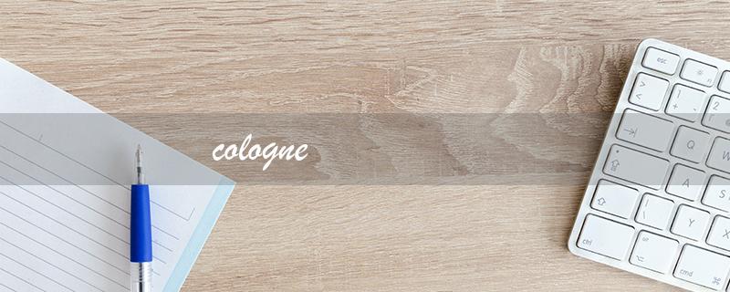cologne（cologne是什么）