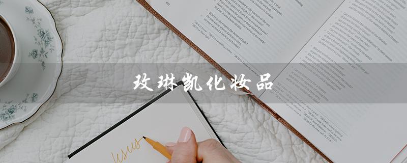 玫琳凯化妆品（玫琳凯化妆品价格表）