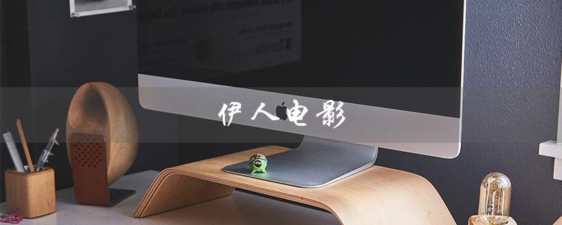 伊人电影（每一秒都是感动）