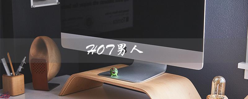 HOT男人（谁是hot男人）