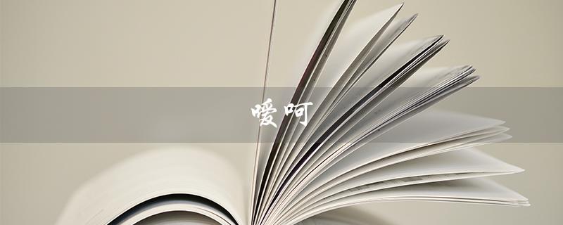 嗳呵（嗳呵婴儿用品事件下架）